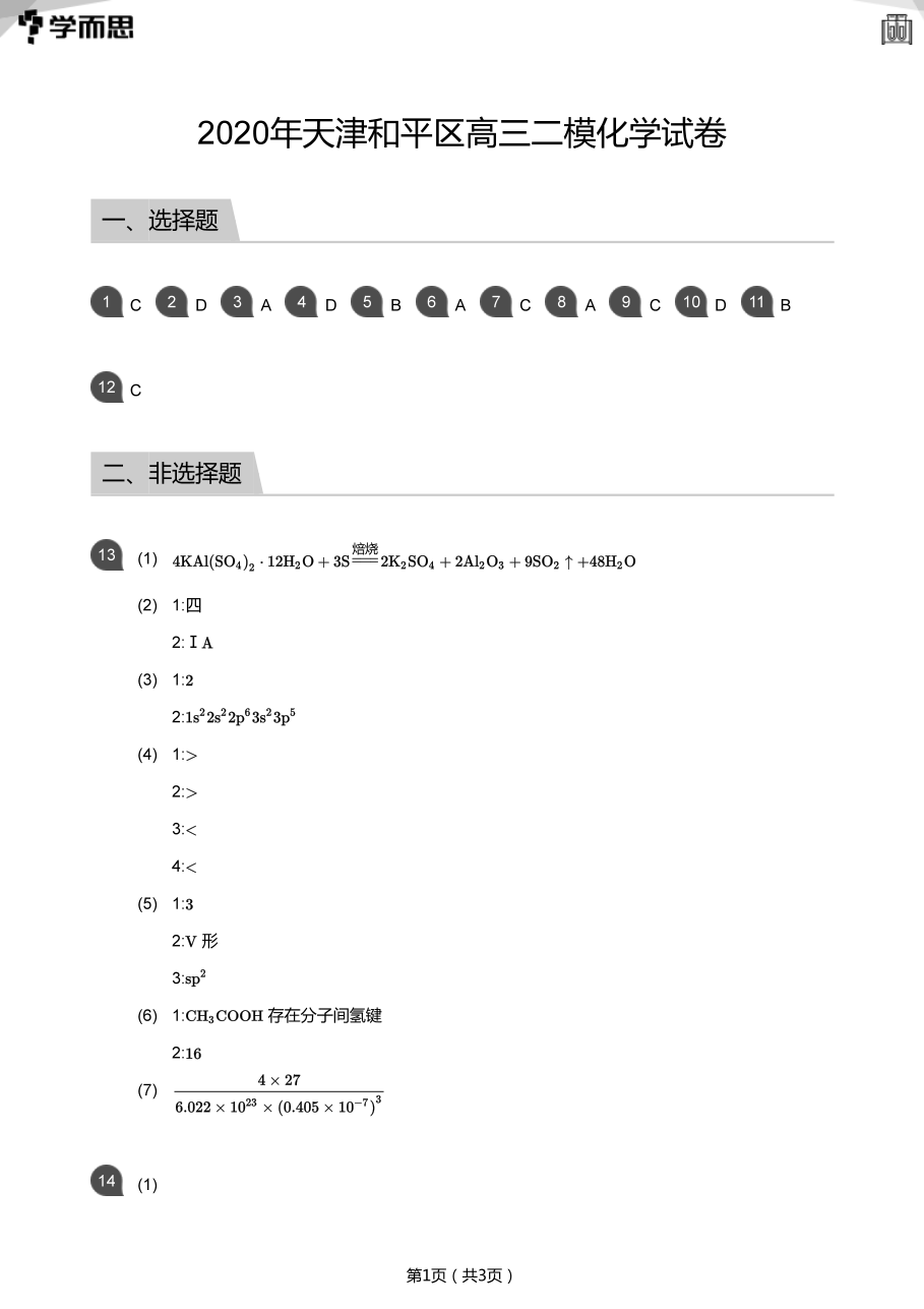 2020年天津和平区高三二模化学试卷(答案版).pdf 第 1 页